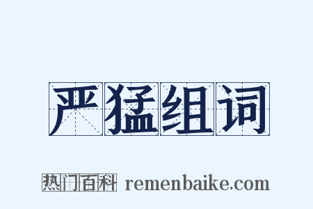 严猛组词是什么意思的图片